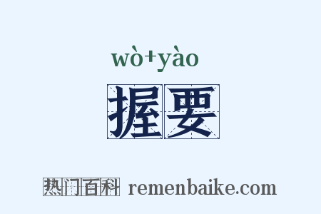 握要是什么意思的图片